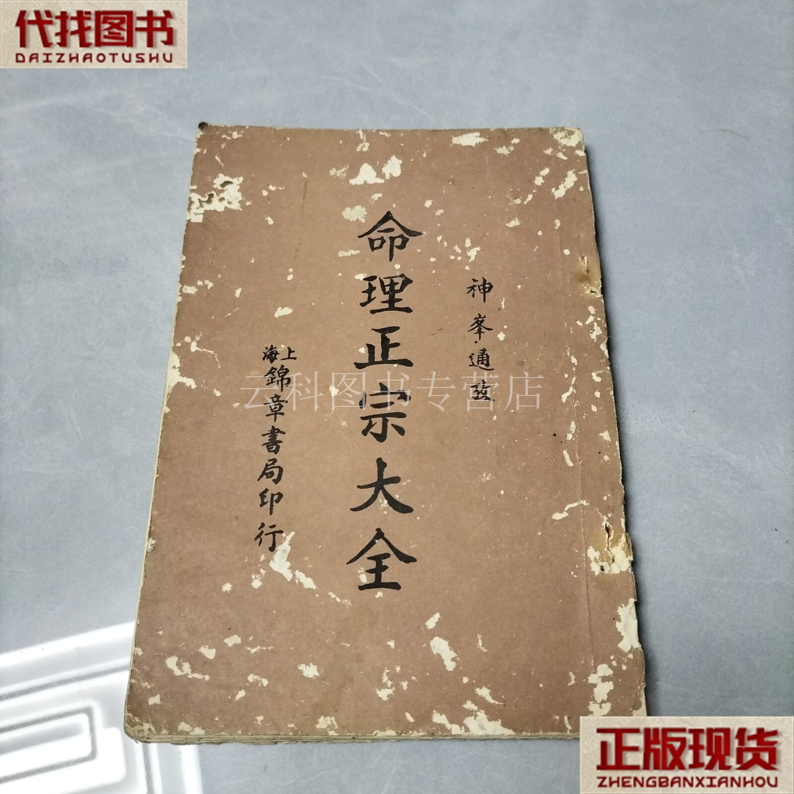 正宗算命(正宗算命一本通书电子书下载)