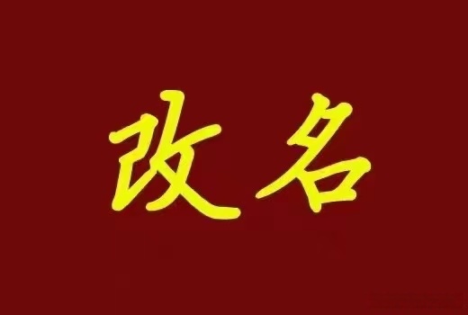 笔名改名(笔名如何取)