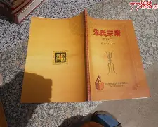 戚谢邹喻家谱(百家姓戚谢邹喻柏水窦章)