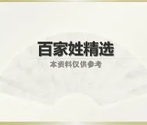专业百家姓成本(学百家姓有什么用)