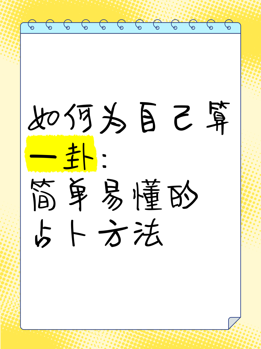专业卜卦技巧(卜卦如何操作步骤)