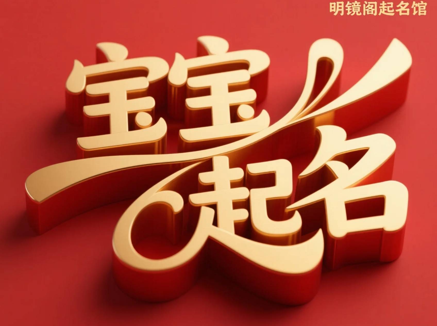 八字取名换名(免费八字改名在线测算) 八字取名换名(免费八字改名在线测算)