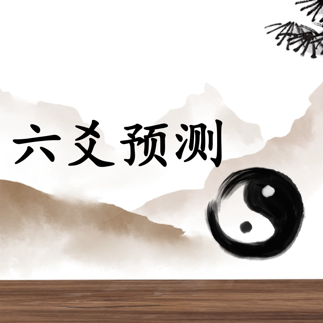 六爻占卜找猫(六爻预测猫丢失) 六爻占卜找猫(六爻预测猫丢失)