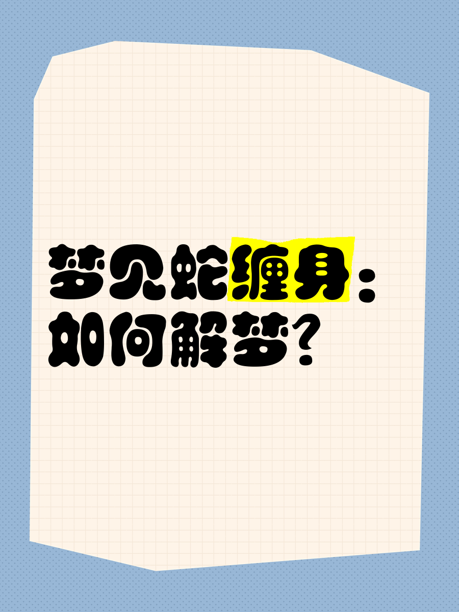 解梦步骤(解梦小技巧) 解梦步骤(解梦小技巧)