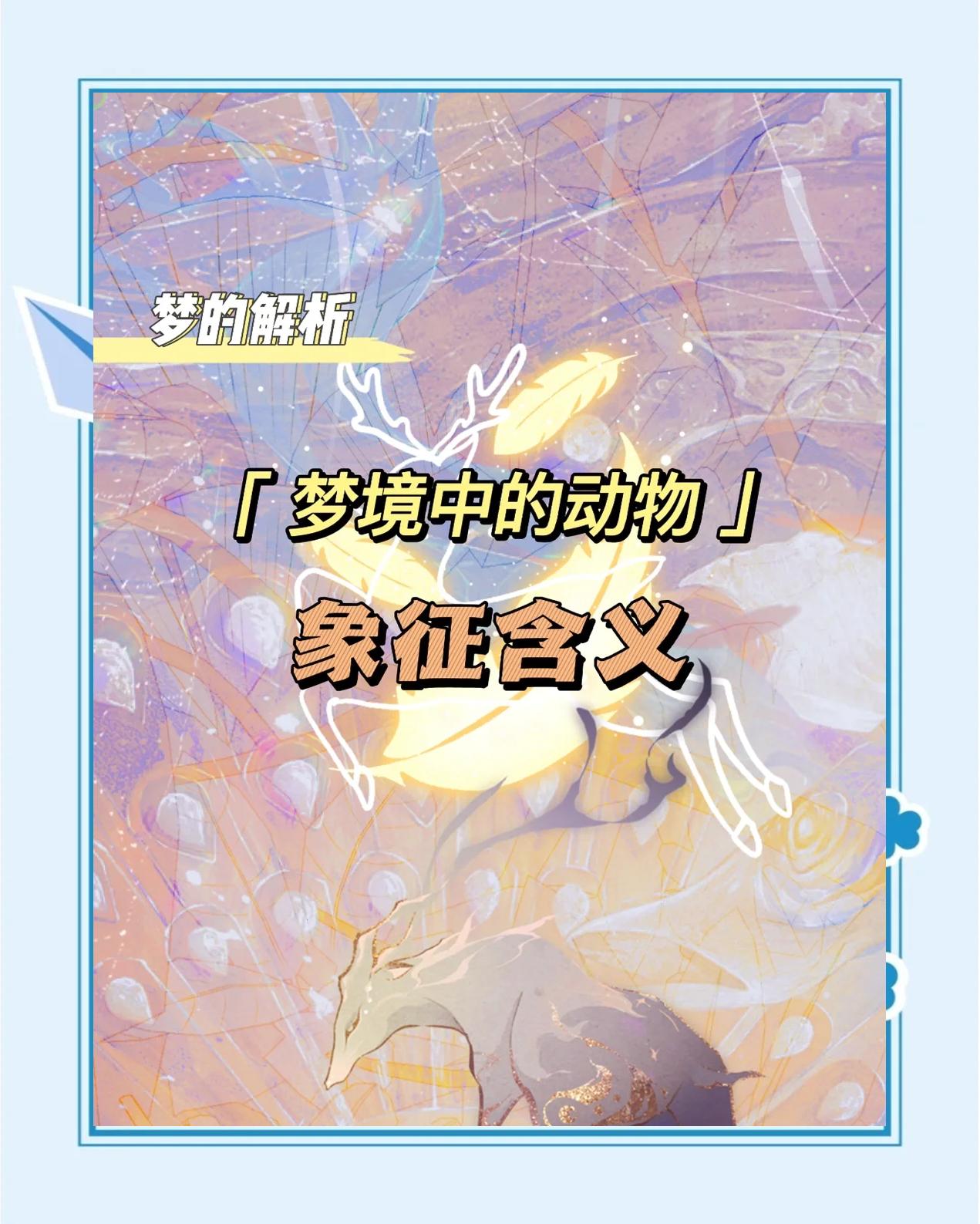 做梦梦寓意(做梦代表什么含义) 做梦梦寓意(做梦代表什么含义)