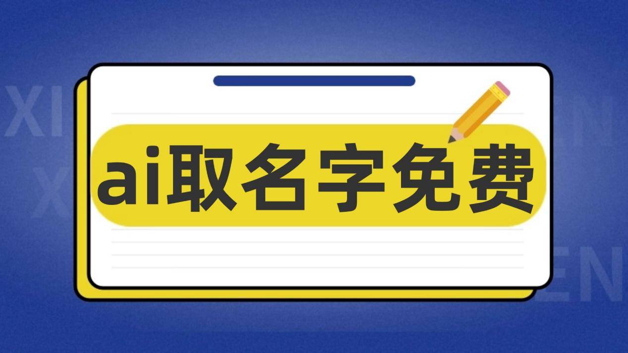 命名免费(免费名字集锦)