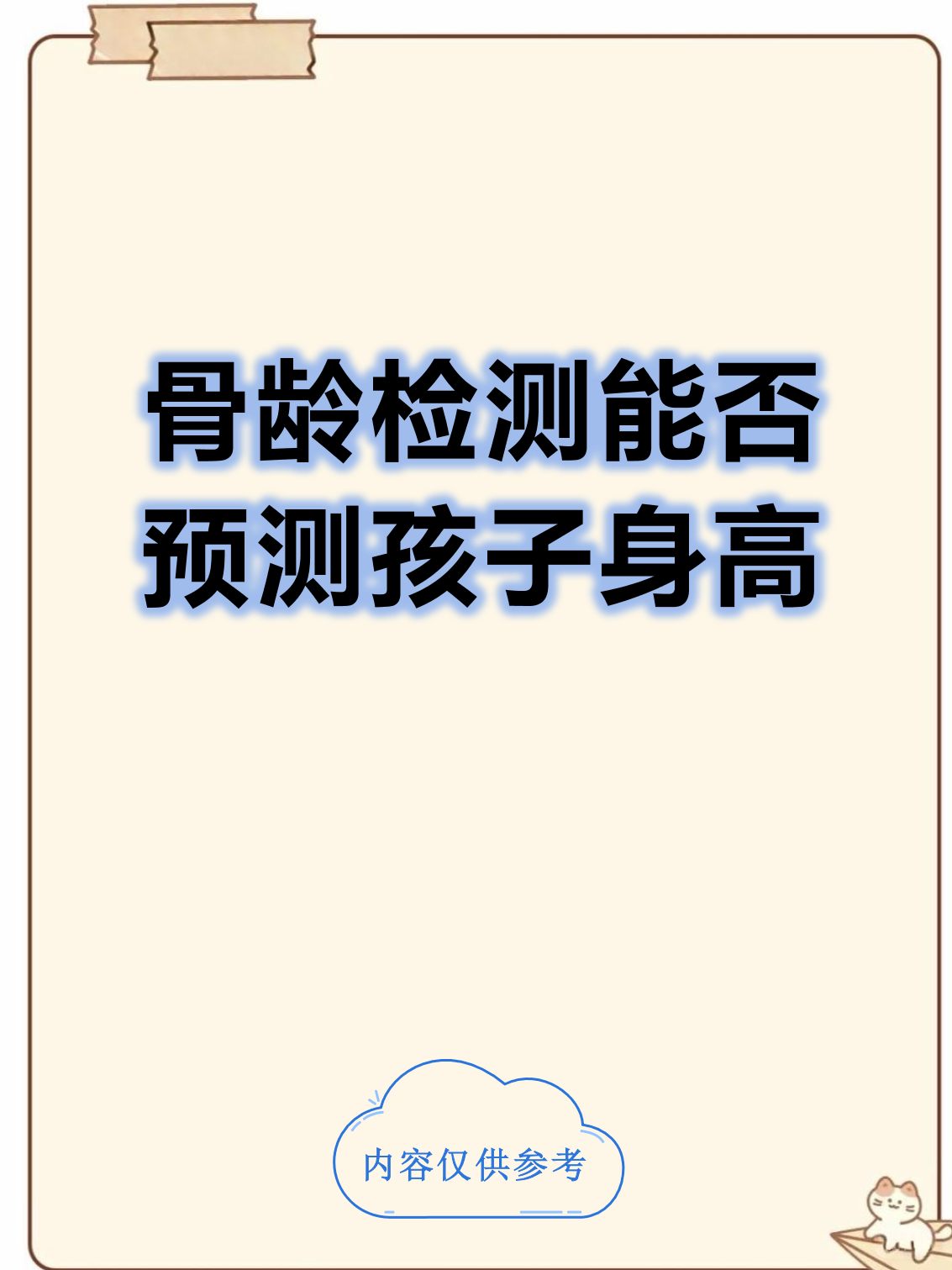 小孩预测(小孩预测身高很矮怎么办)