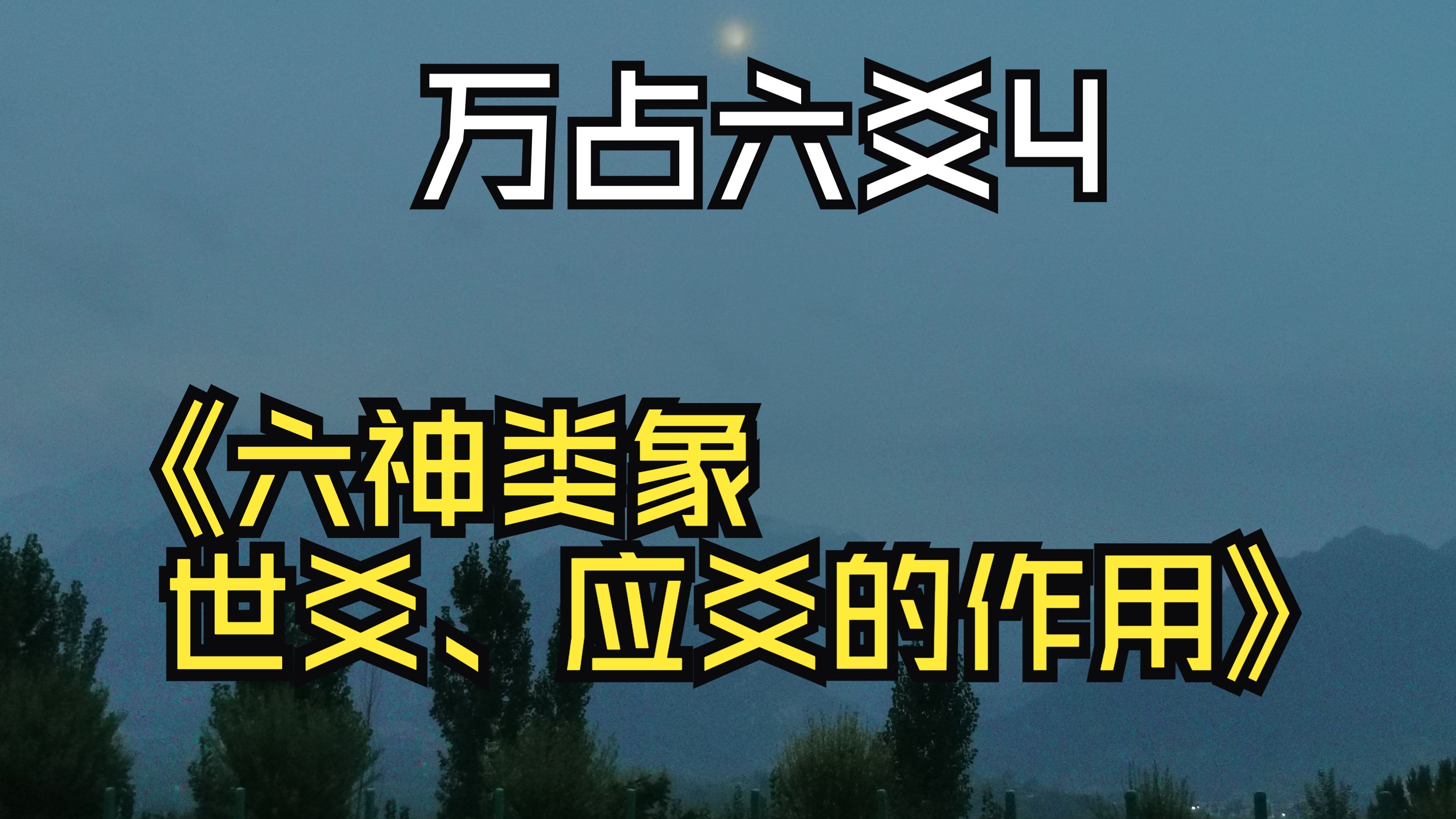 网站六爻(六爻在线占卜中国预测网)
