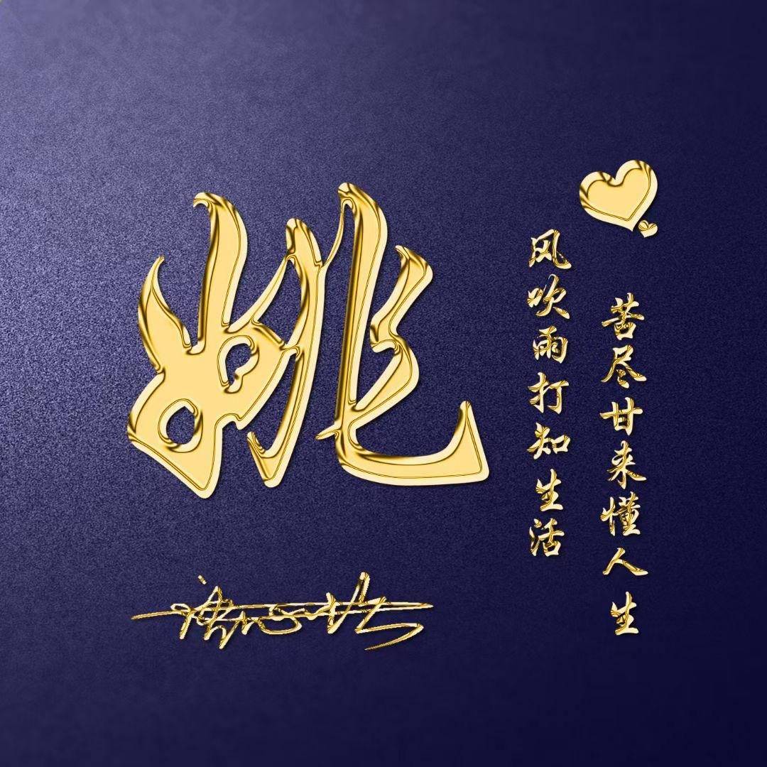 姓姚邵湛汪(姚绍燊个人简介)