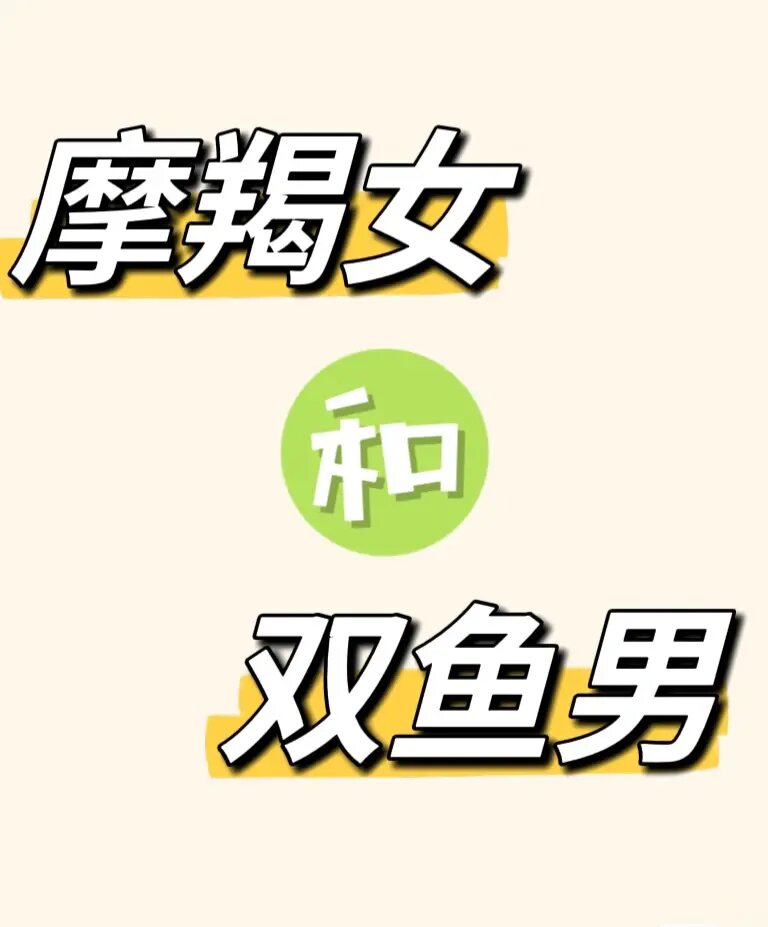 摩羯男和双鱼女配对(摩羯男和双鱼女配对指数)