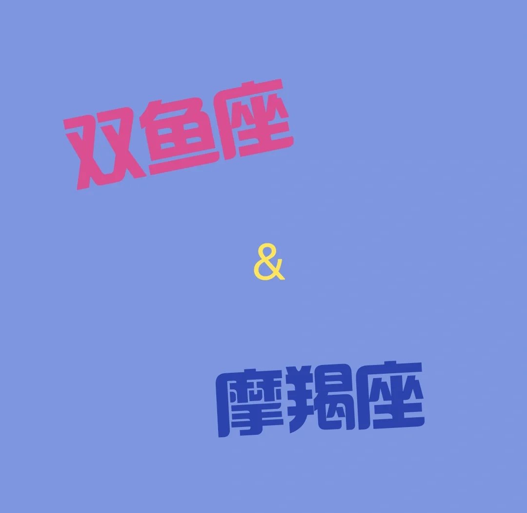摩羯男和双鱼女配对(摩羯男和双鱼女配对指数)