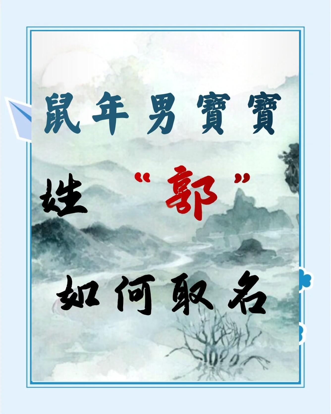 郭怎么起名字男孩(郭什么名字好听男孩) 郭怎么起名字男孩(郭什么名字好听男孩)