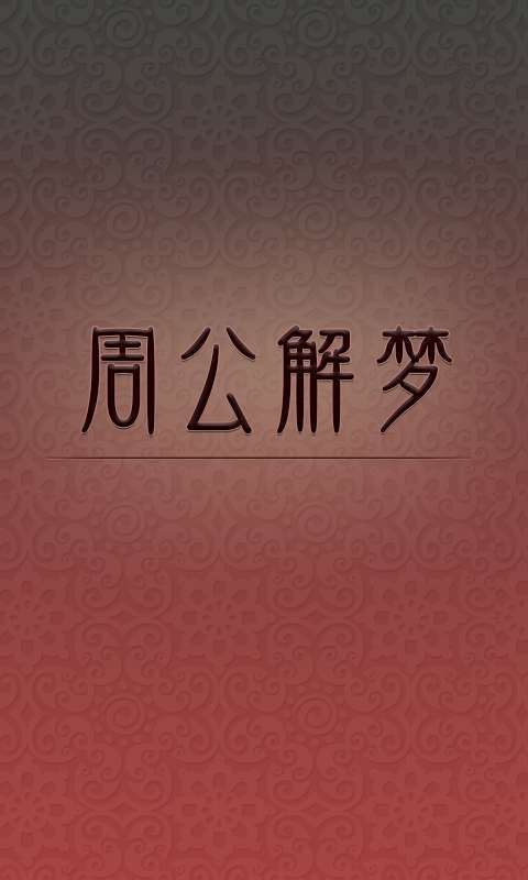 免费周公解梦(免费周公解梦大全查询)