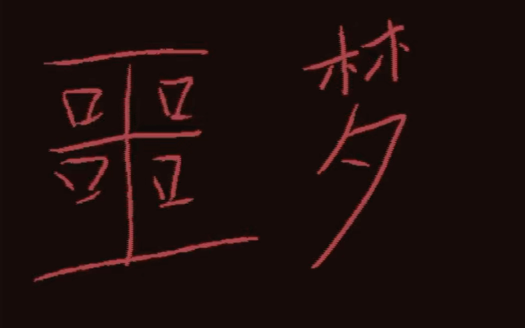 梦到梦火(梦到火是怎么回事)