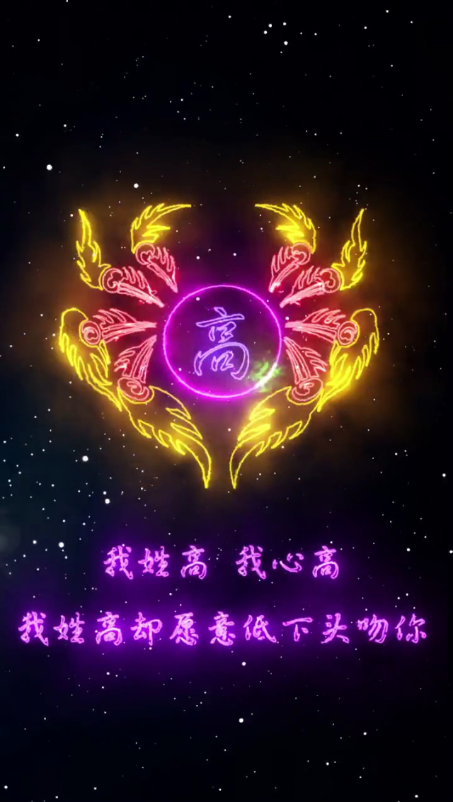 百家姓高