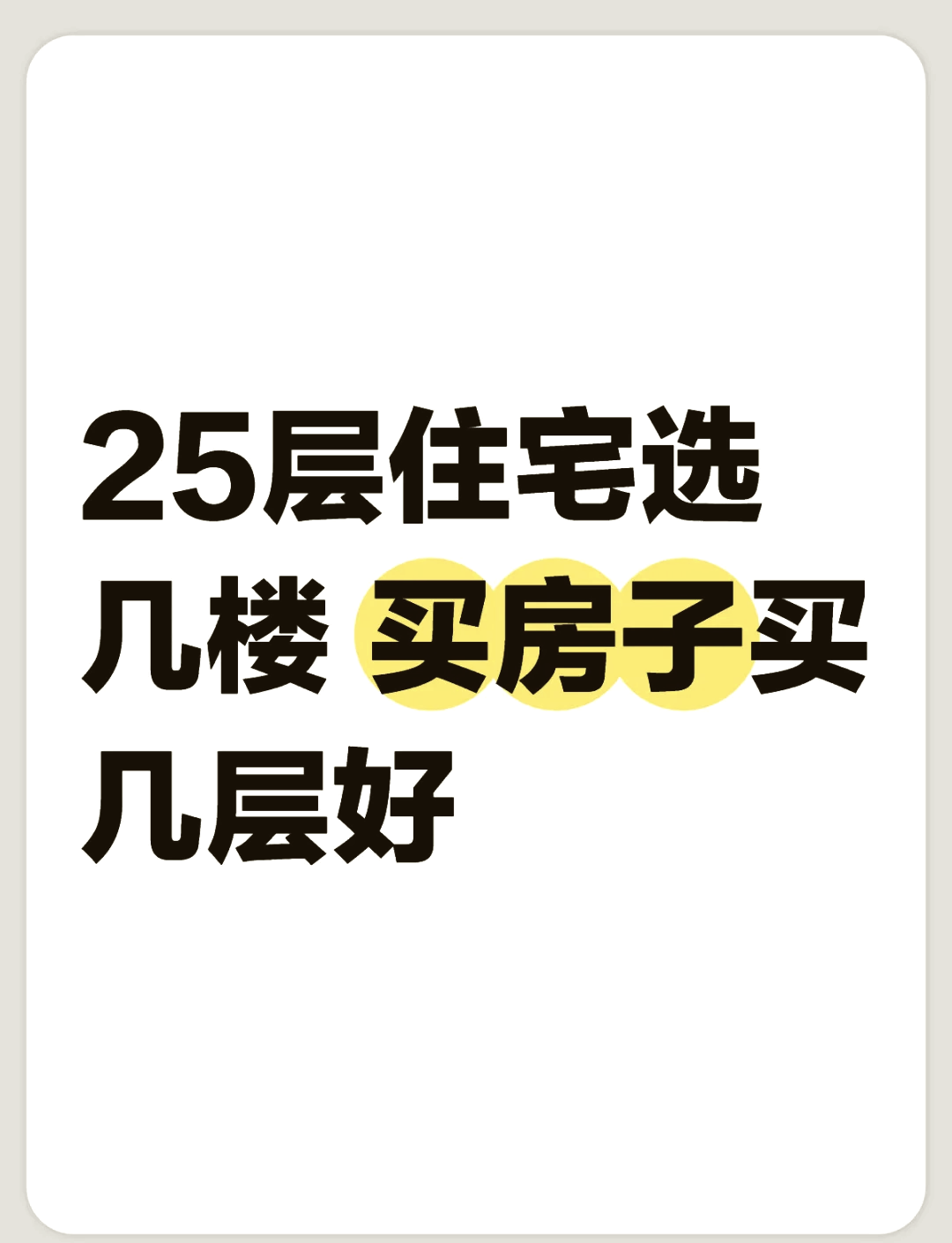 楼房楼层一般几层最好