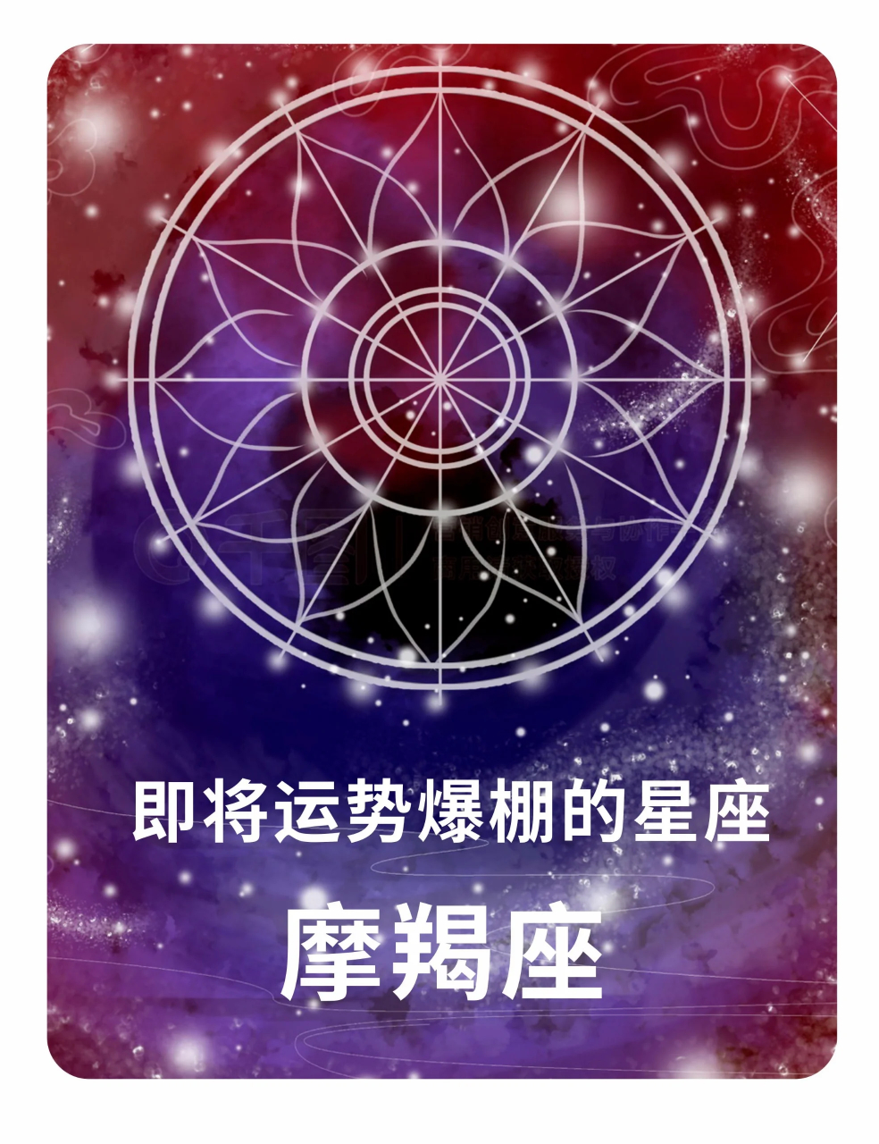 摩羯座星盘运势