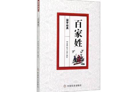 百家姓书正版完整版