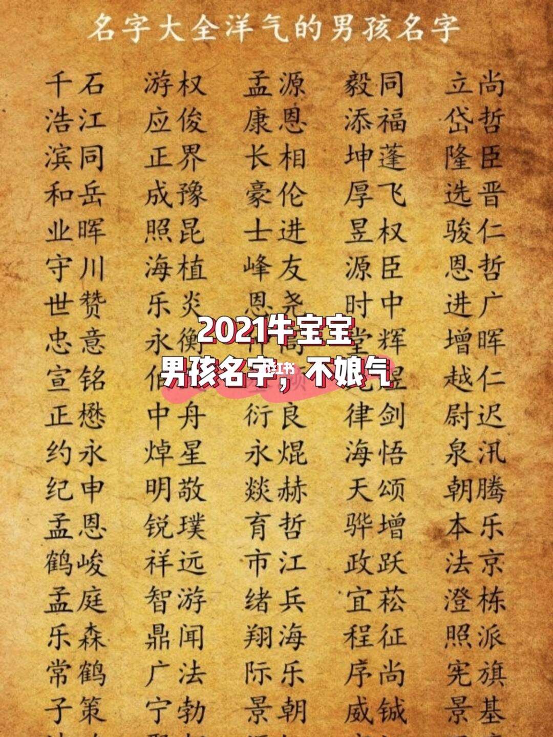 关于2021取名字大全男孩生辰八字起名的信息