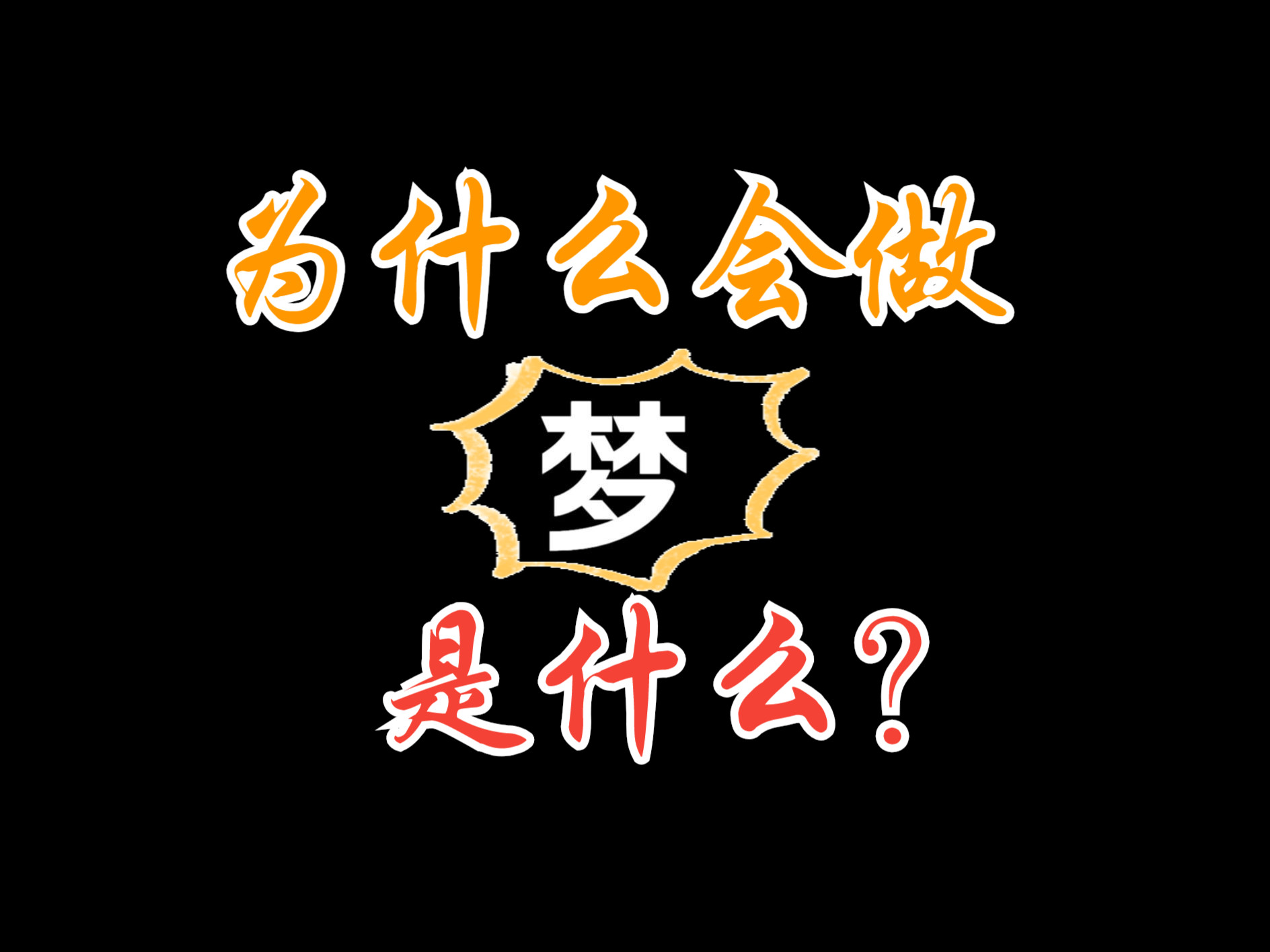 查询自己做的梦免费 查询自己做的梦免费