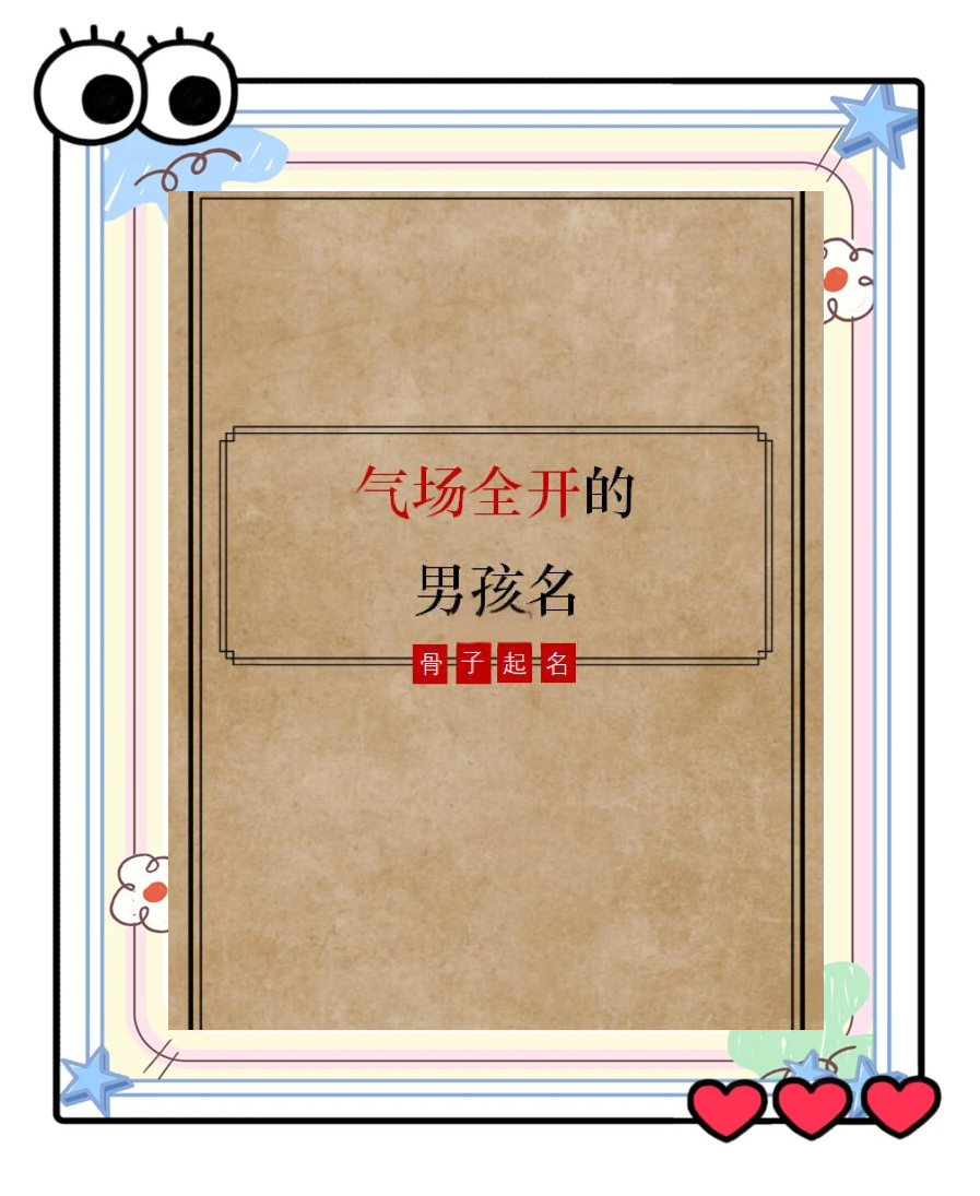牛年男宝宝起名大全