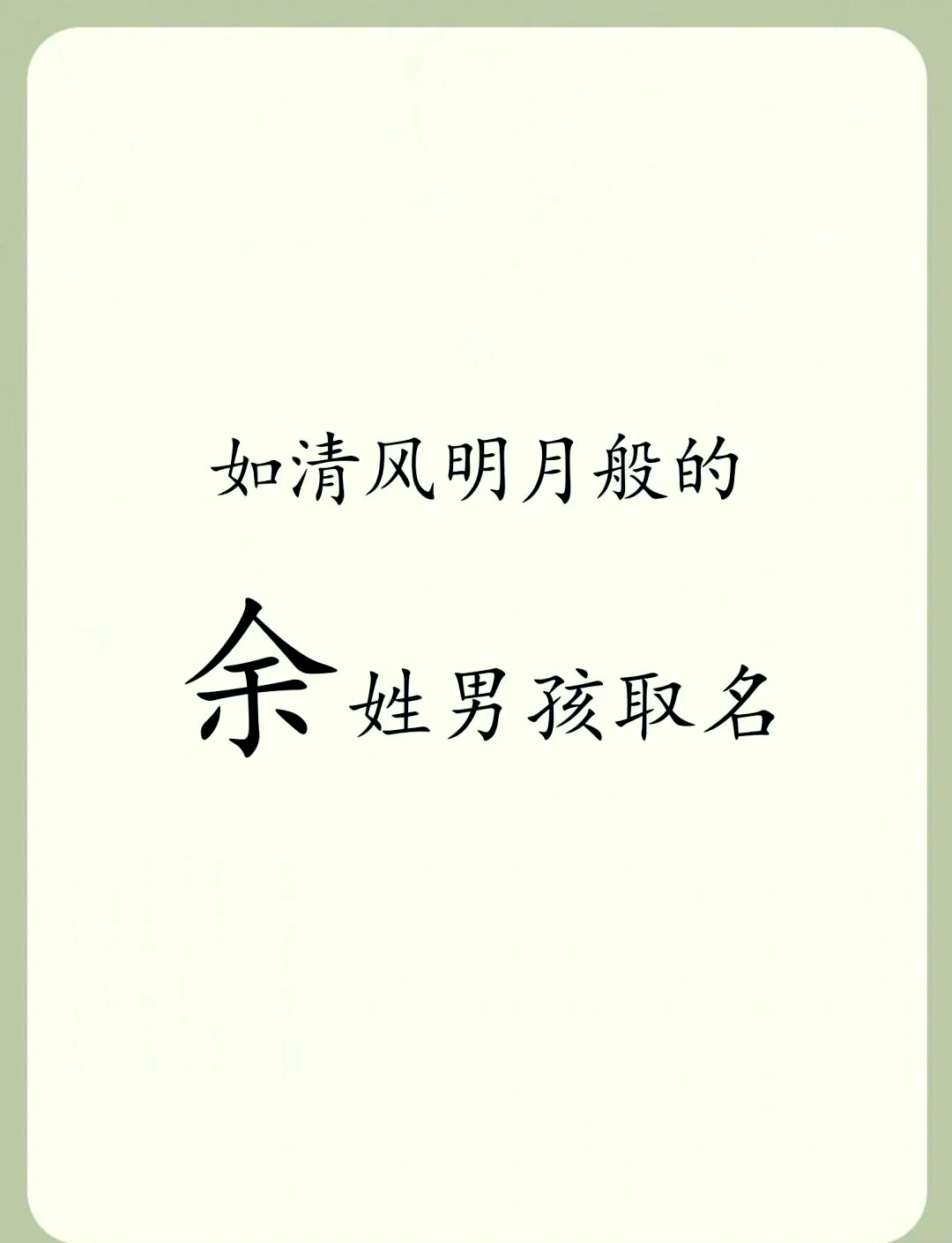 百家姓有姓余的吗
