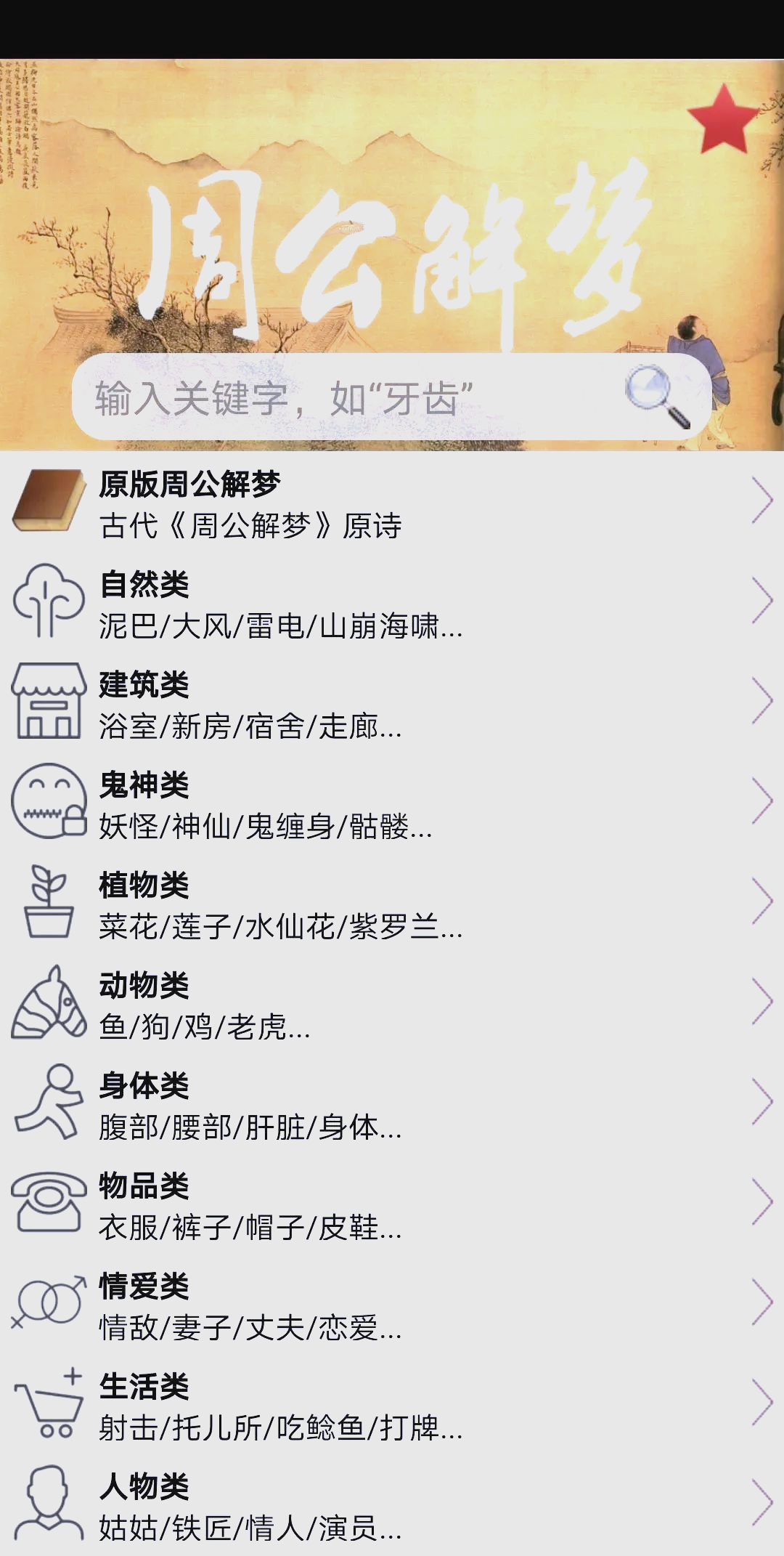周公解梦大全使用方法