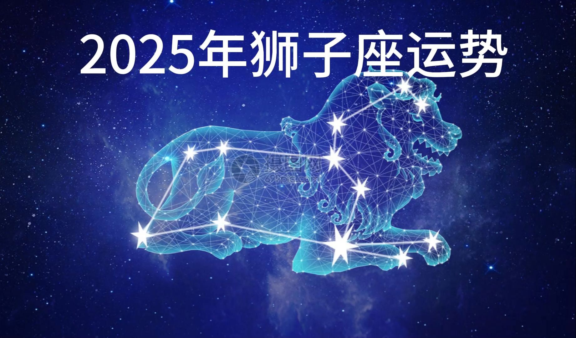 狮子座今年运势最新女生