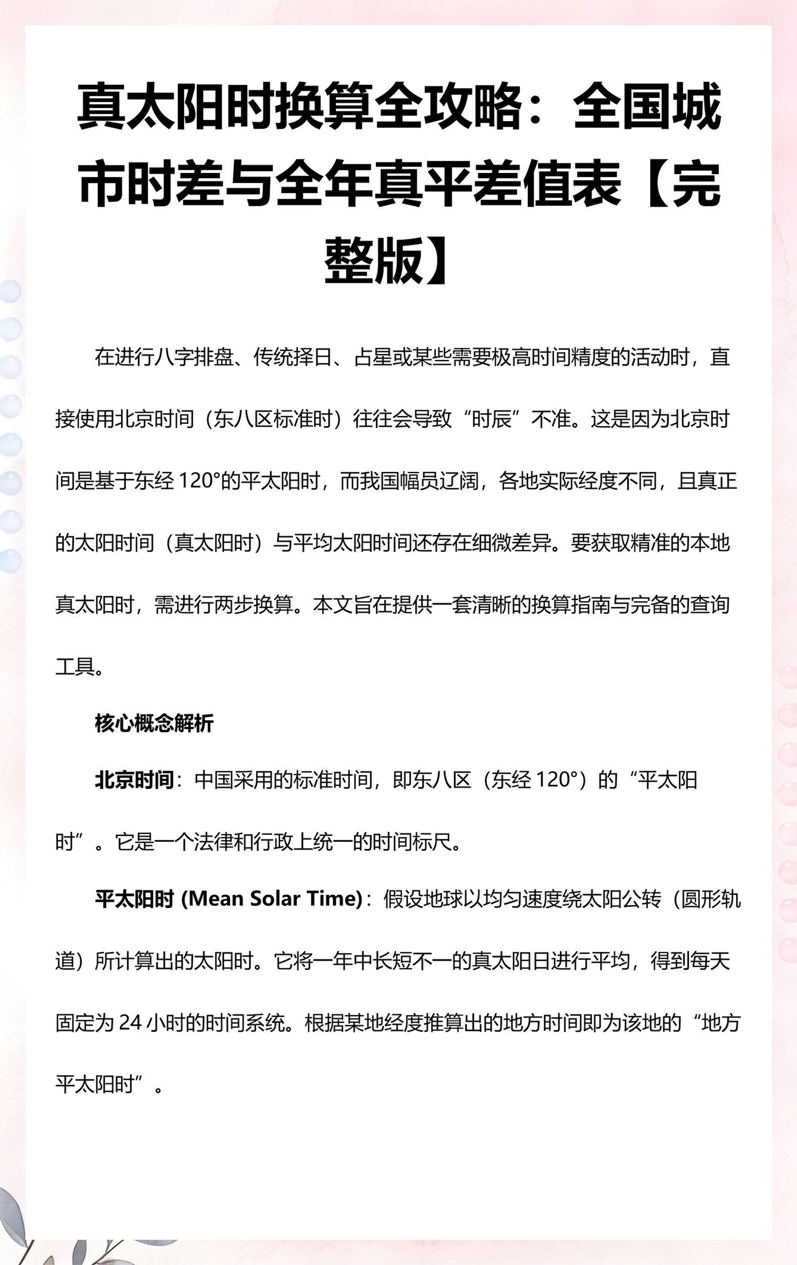八字真太阳时