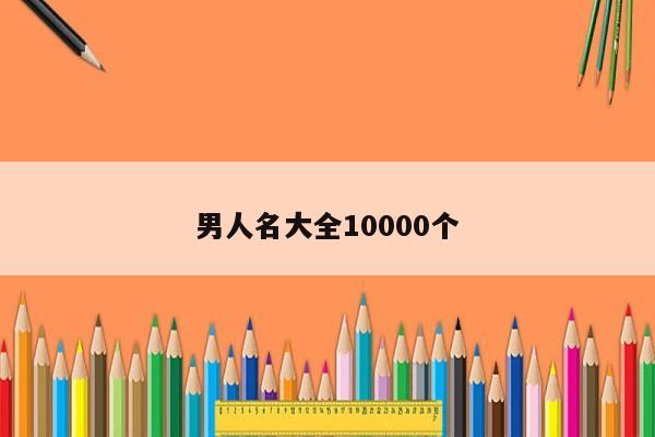 小男孩起名字大全2022的简单介绍