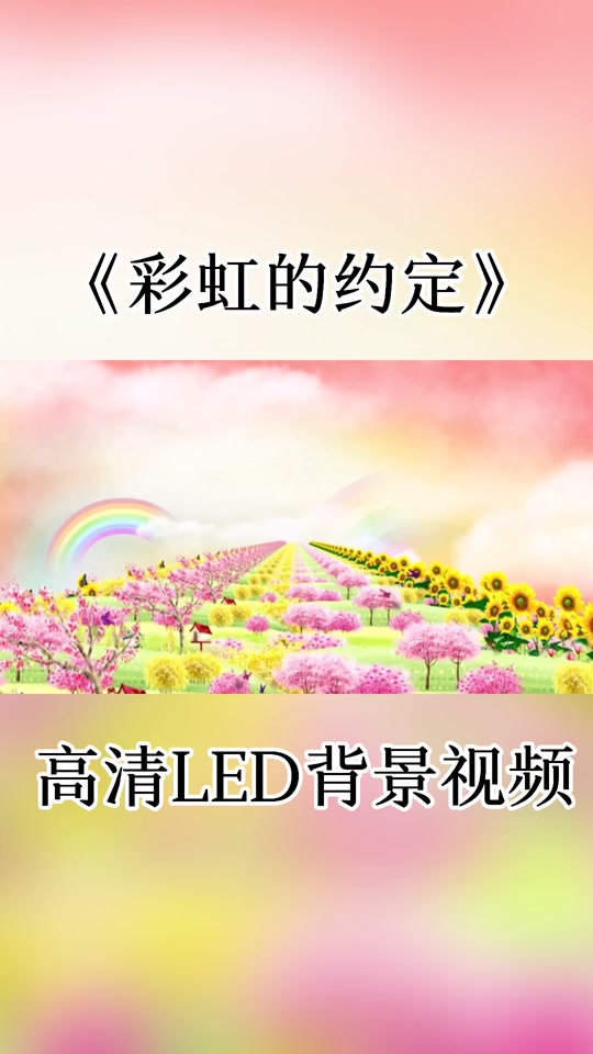 彩虹的约定贝瓦儿歌