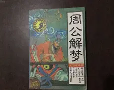 周公解梦梦到死人