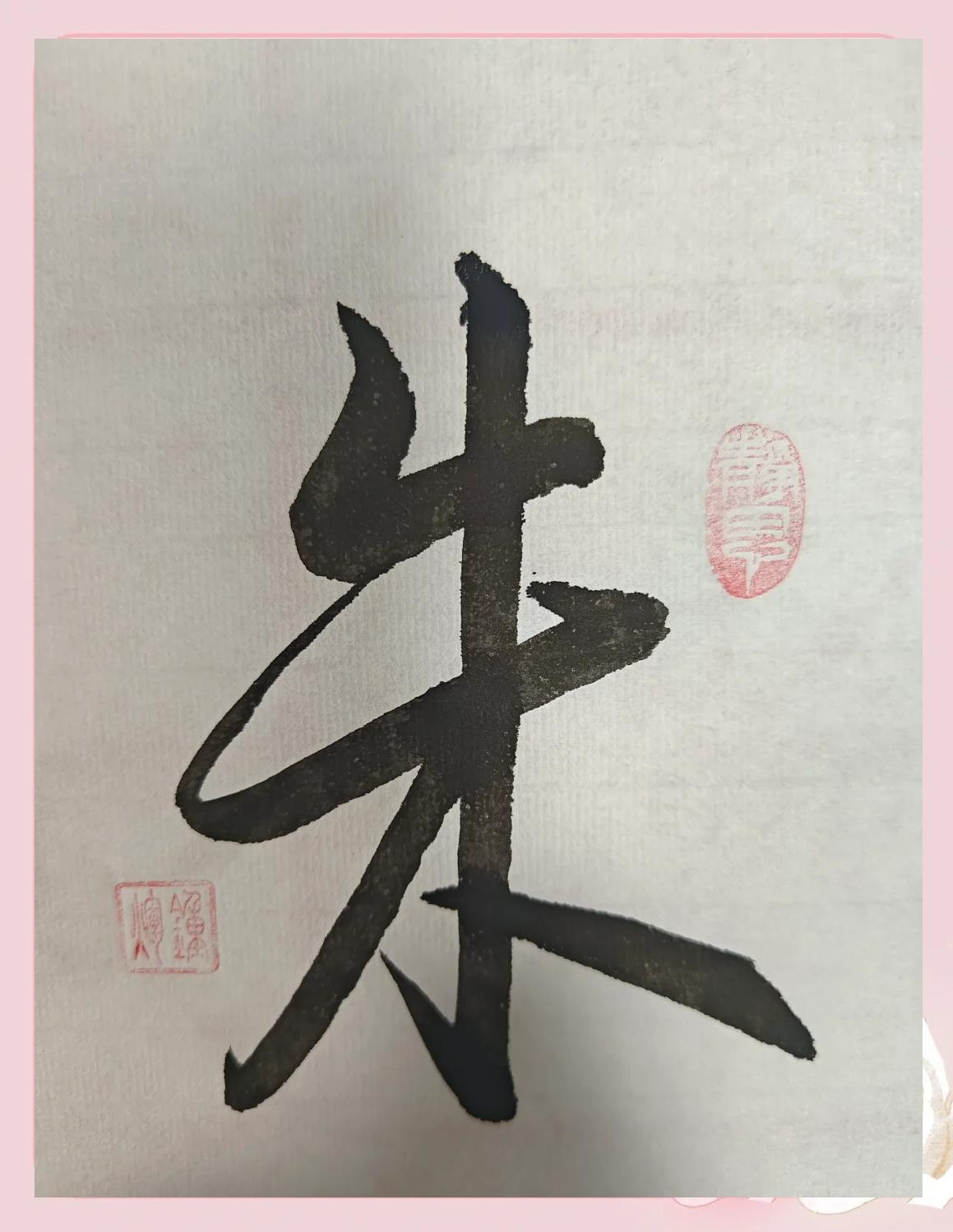 姓朱百家姓氏排名多少