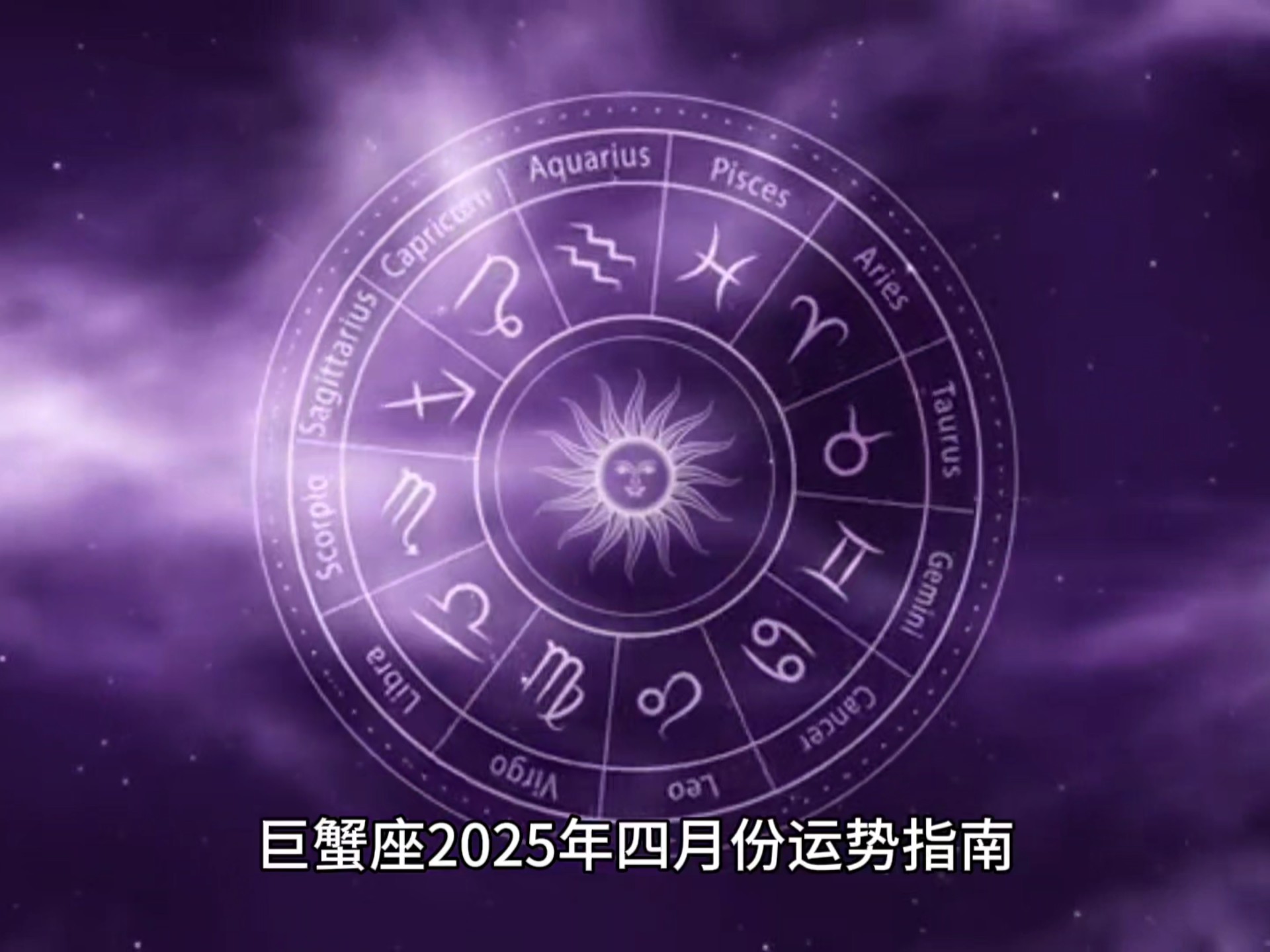 2025巨蟹座下半年运势