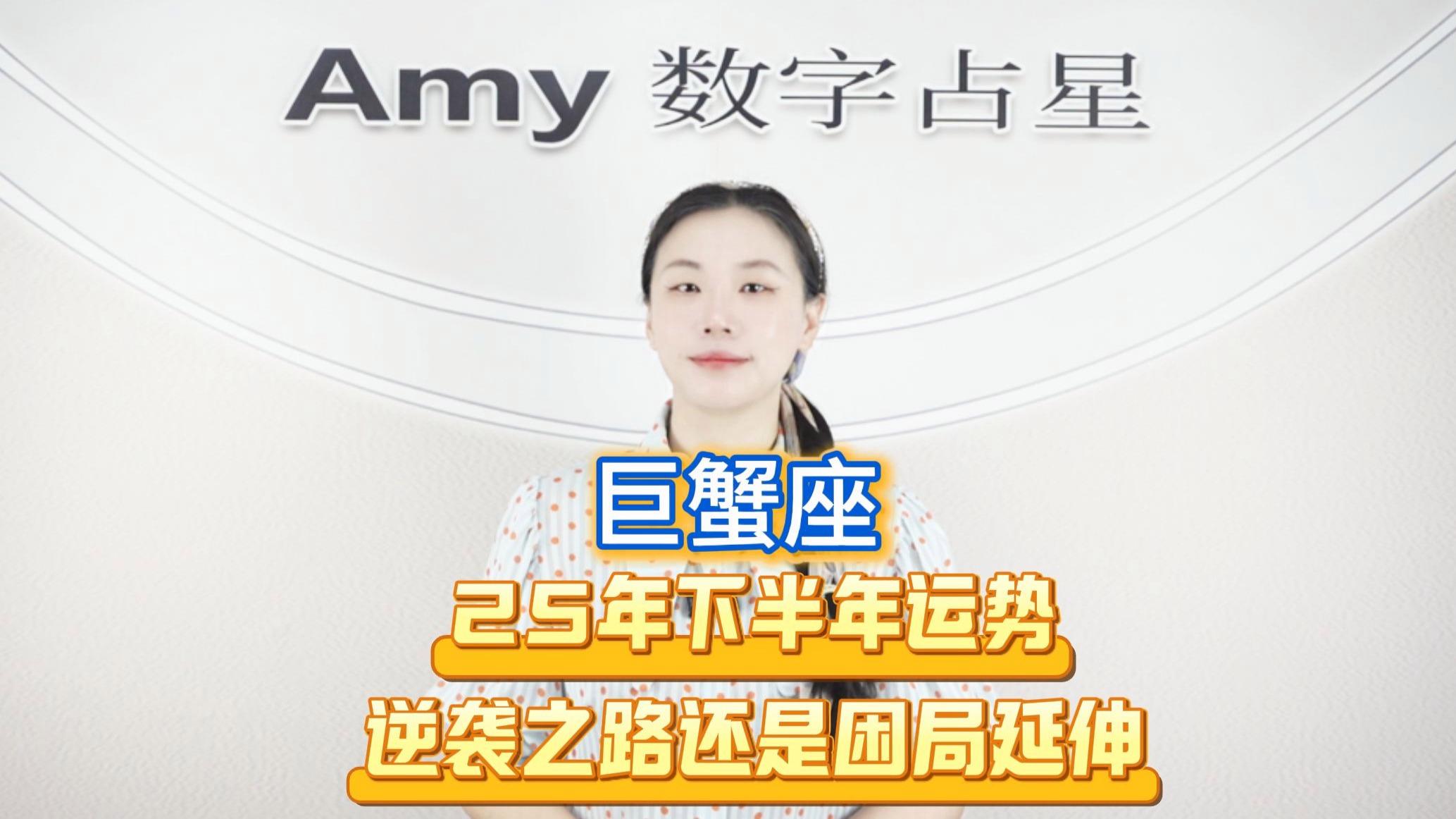 2025巨蟹座下半年运势
