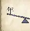 测字问事二字成语