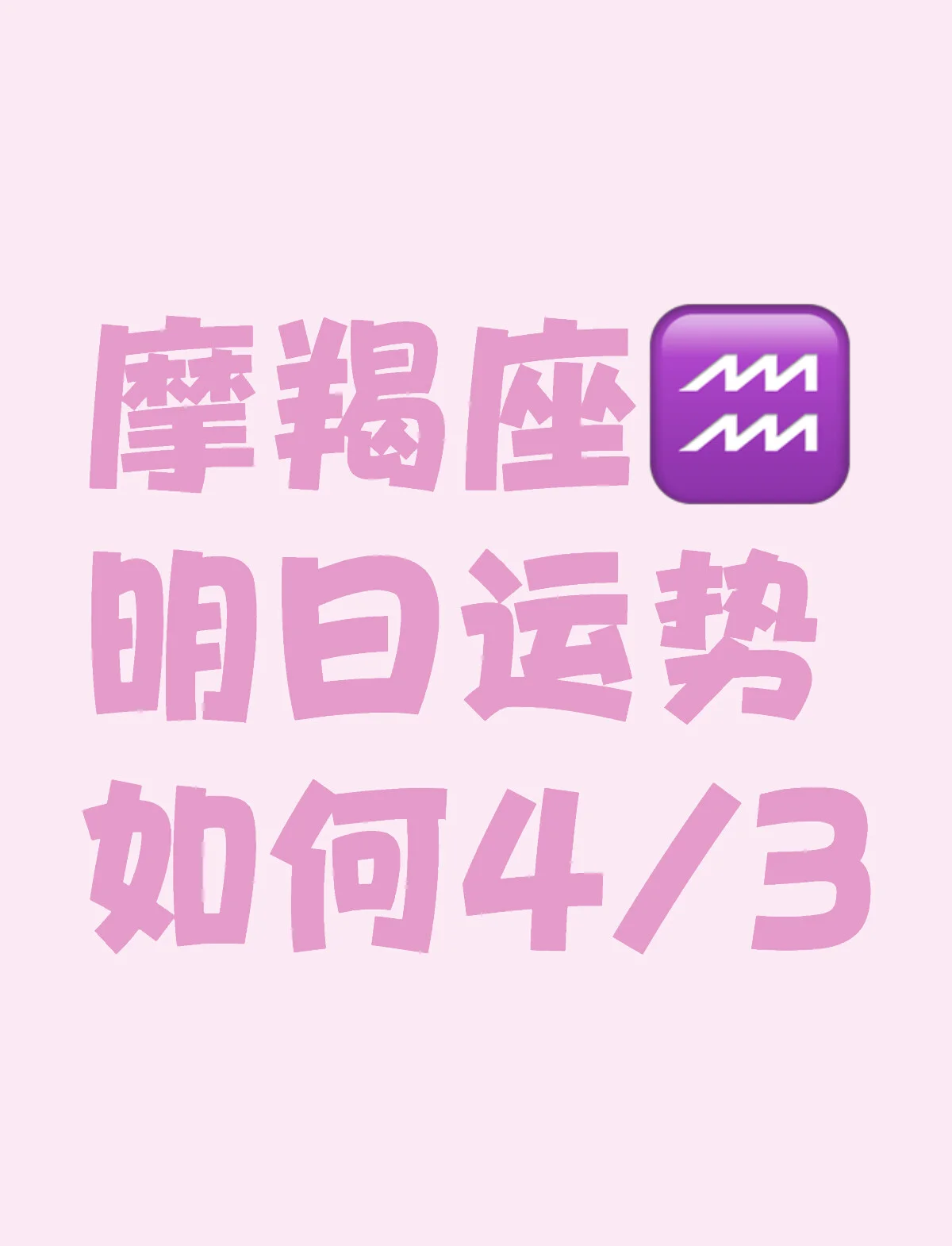 摩羯座明日运势预览图 摩羯座明日运势预览图