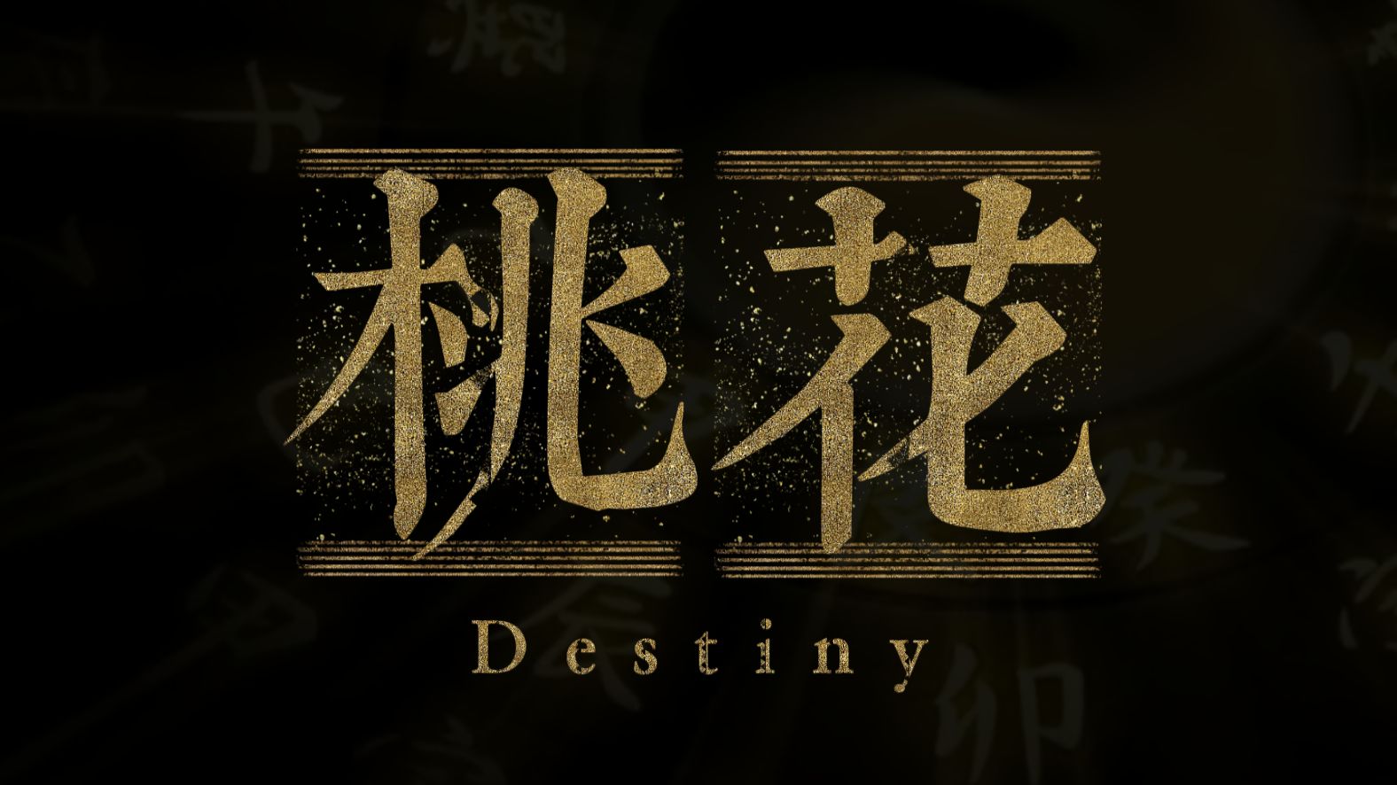 八字中的桃花的查法