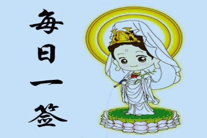 每日一签一卦今日运势 每日一签一卦今日运势