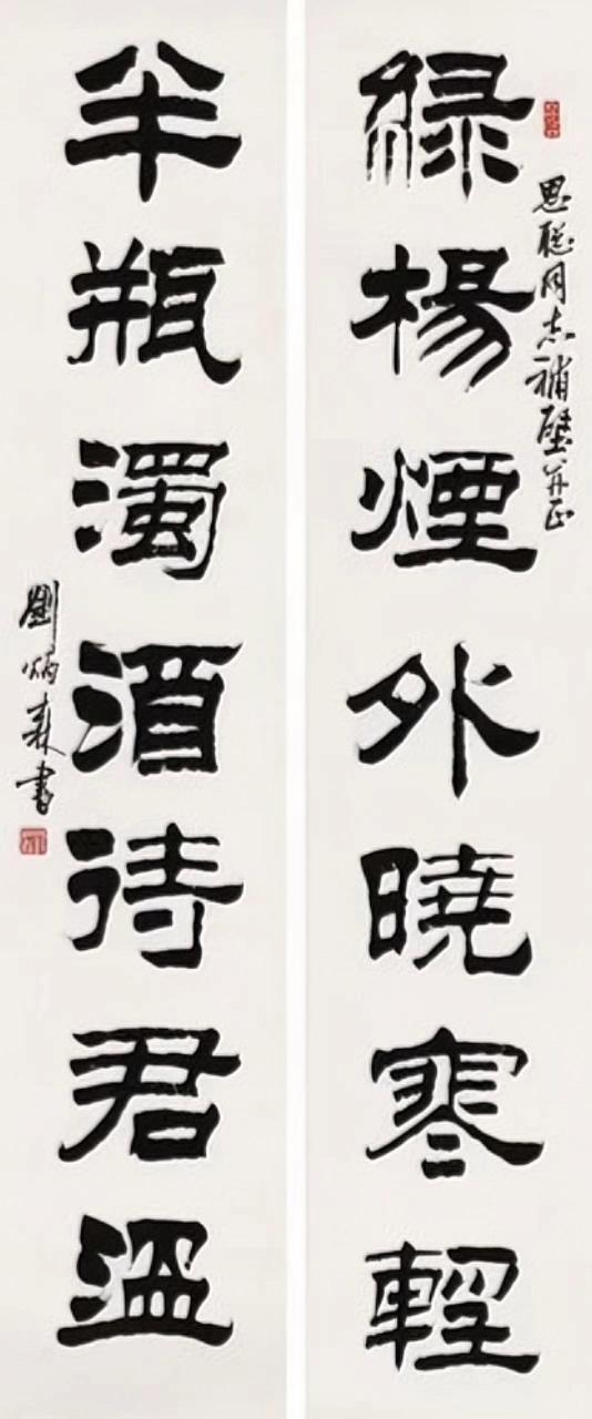 刘炳森隶书字帖