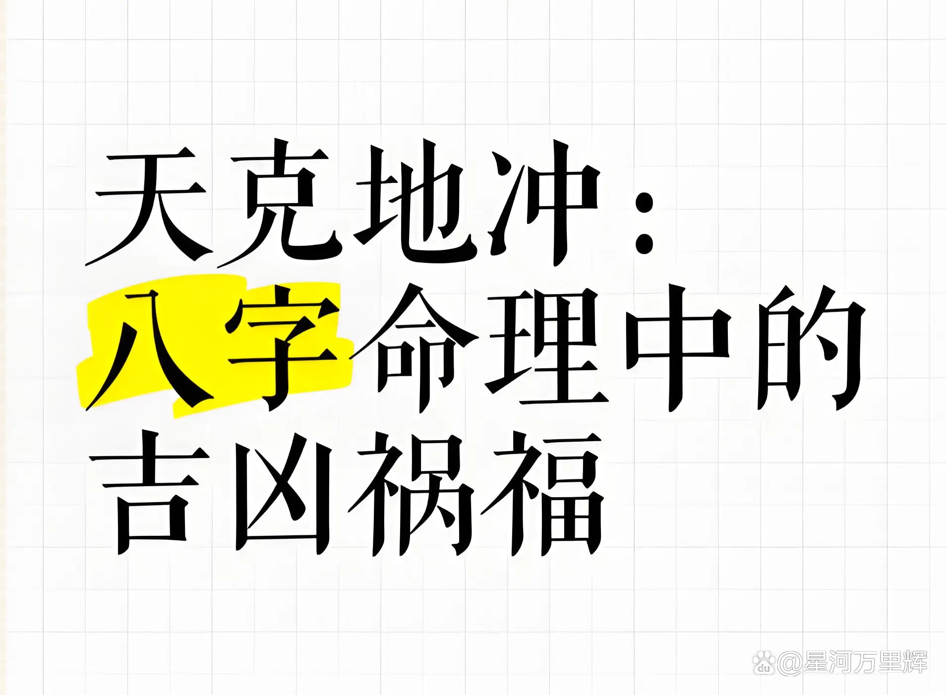 八字测大运吉凶