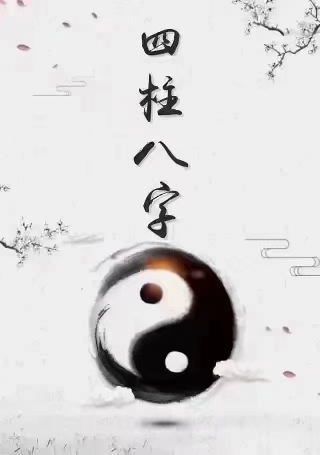 八字测大运吉凶