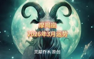 摩羯座2026年运势怎么变