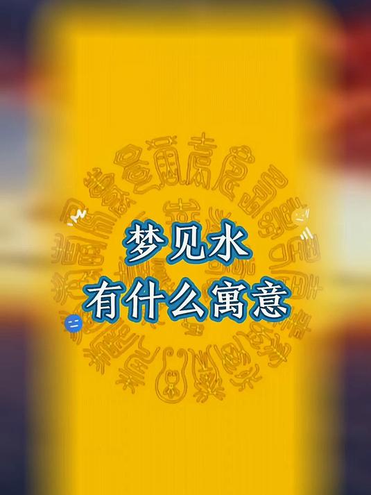 周公解梦的寓意是什么 周公解梦的寓意是什么