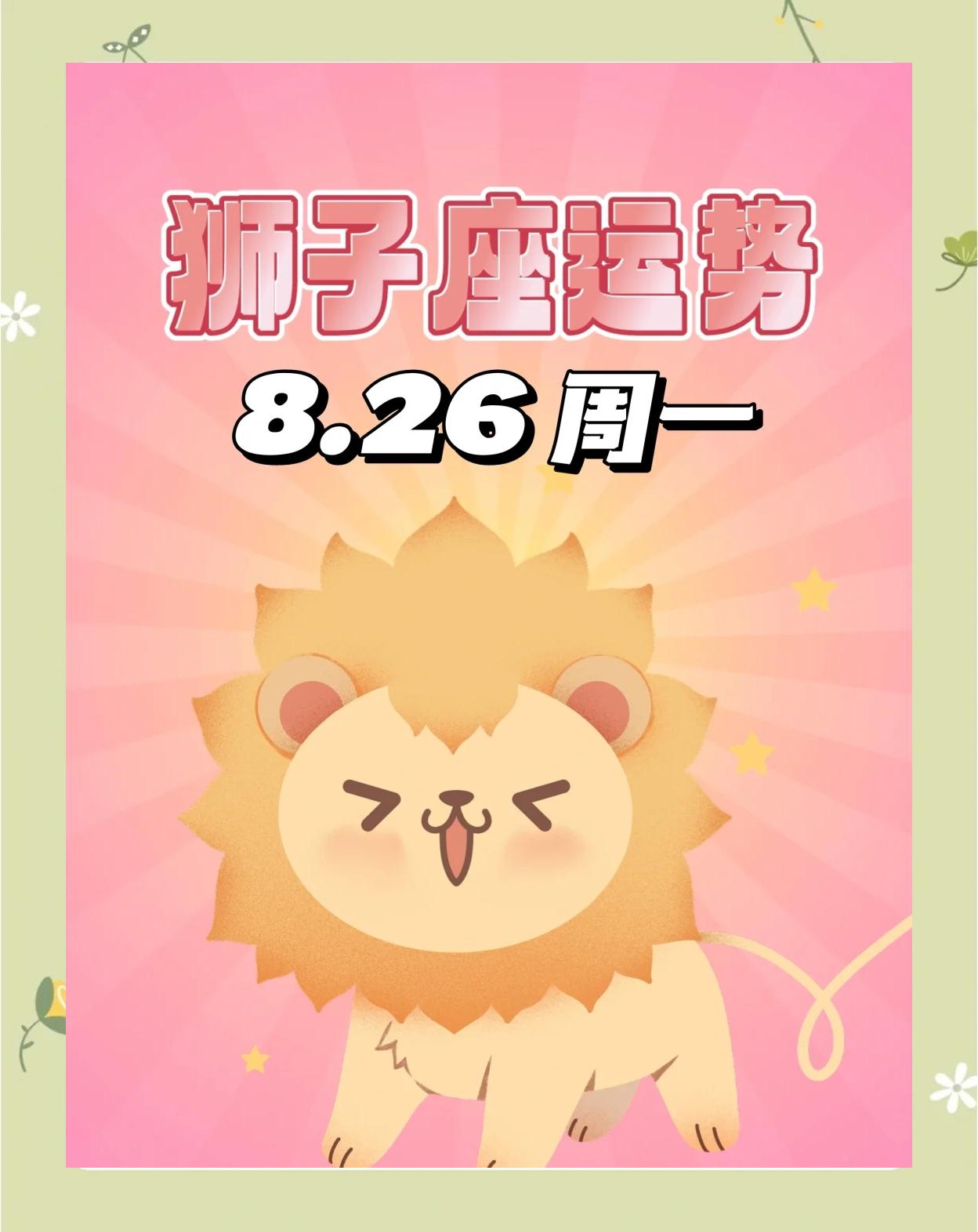 狮子座8月运势怎么过
