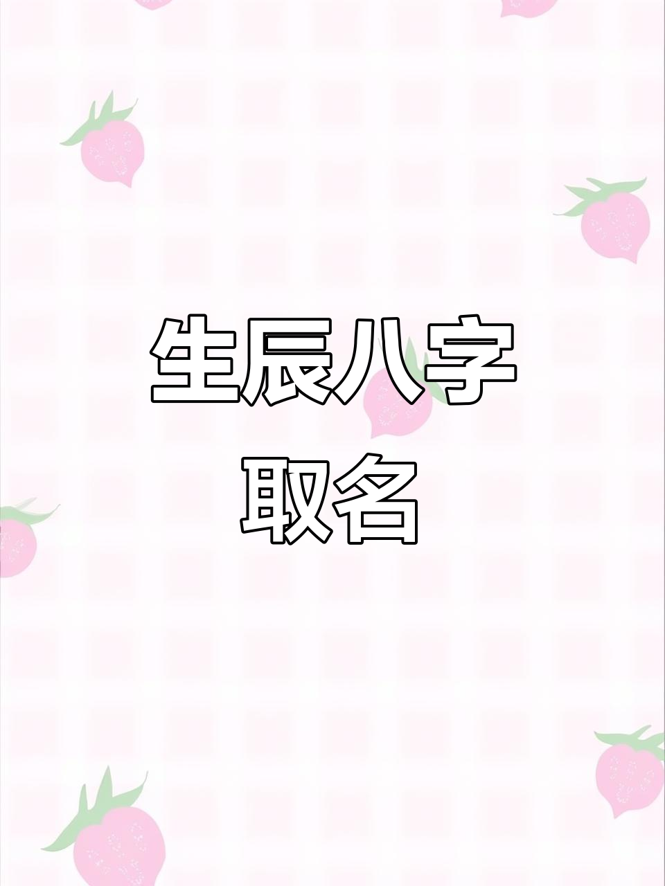 免费姓名八字测试入口