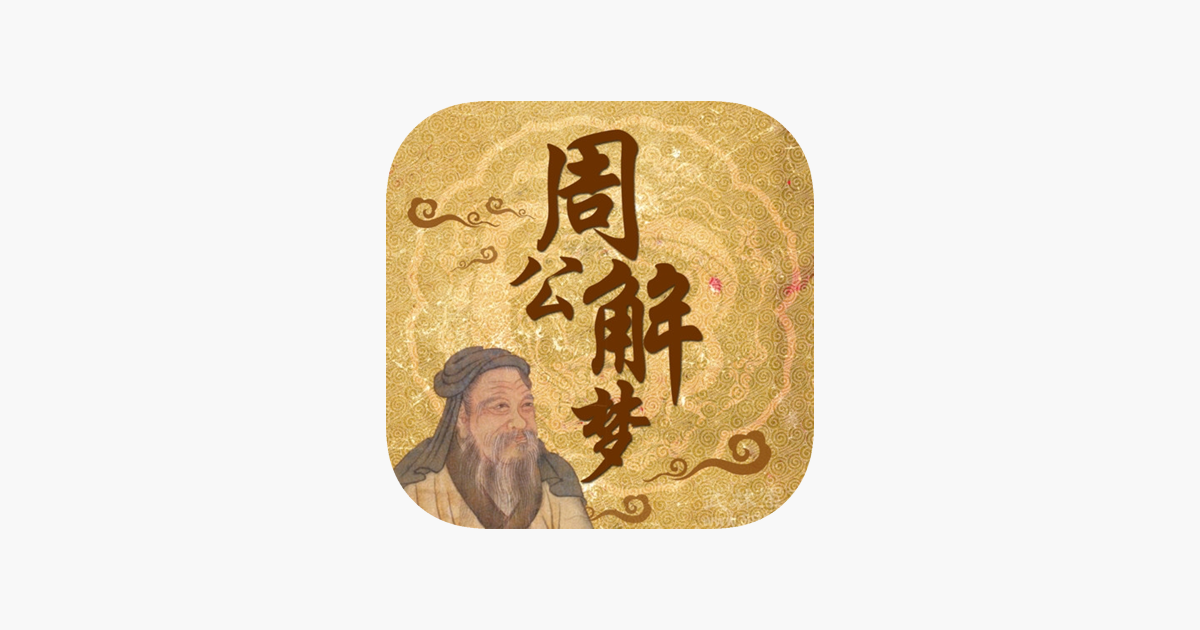 周公解梦大全免费版查询结果