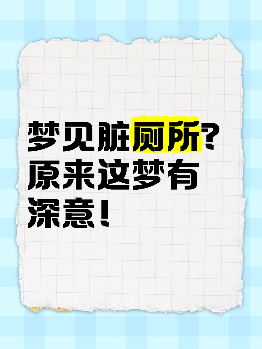 梦见旱厕拉屎什么意思
