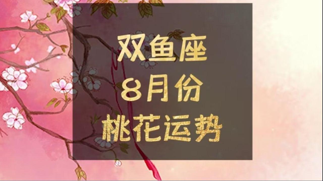 双鱼座八月整体运势怎么样