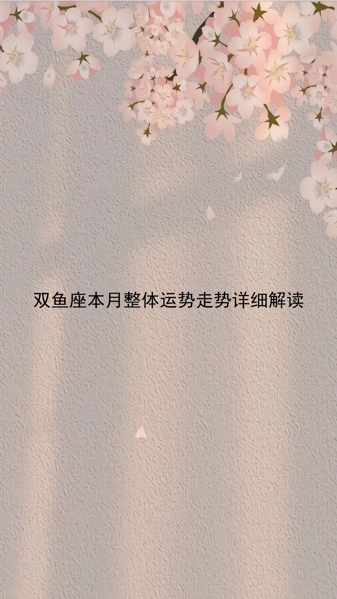 双鱼座八月整体运势怎么样 双鱼座八月整体运势怎么样